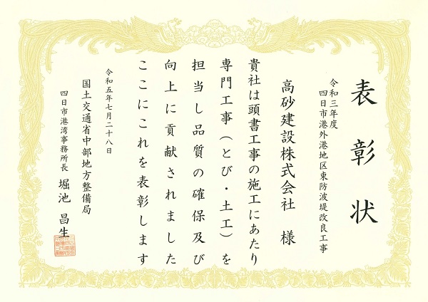 表彰 - 高砂建設株式会社 表彰 - 高砂建設株式会社